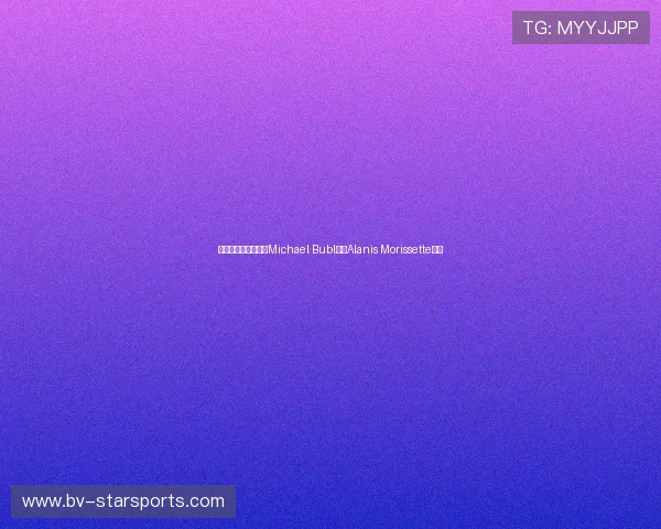 加拿大开幕礼阵容:Michael Bublé与Alanis Morissette领衔 加拿大开幕礼阵容:Michael Bublé与Alanis Morissette领衔